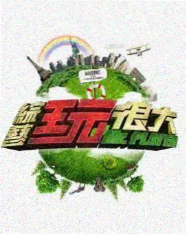 港片幕后三十年 纪录片海报
